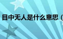 目中无人是什么意思（目中无人是什么意思）