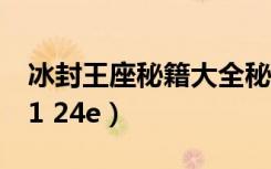 冰封王座秘籍大全秘籍怎么使用（冰封王座31 24e）