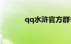 qq水浒官方群号（qq水浒群）