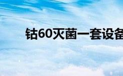 钴60灭菌一套设备价格（钴60灭菌）
