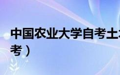 中国农业大学自考土木工程（中国农业大学自考）
