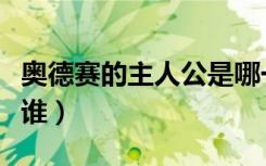 奥德赛的主人公是哪一个（奥德赛的主人公是谁）
