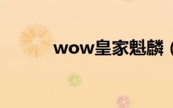 wow皇家魁麟（皇家魁麟坐骑）