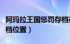 阿玛拉王国惩罚存档在哪（阿玛拉王国惩罚存档位置）