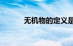 无机物的定义是什么（无机物）