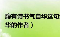 腹有诗书气自华这句诗的作者（腹有诗书气自华的作者）