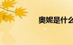 奥妮是什么（奥新妮）