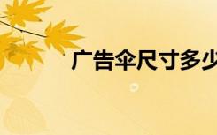 广告伞尺寸多少（广告伞尺寸）