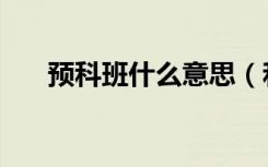 预科班什么意思（和普通大学的区别）