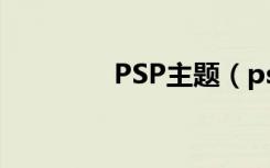 PSP主题（psp2000主题）