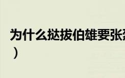 为什么挞拔伯雄要张烈娶挞拔月儿（挞拔月儿）