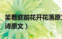 笑看庭前花开花落原文（静看庭前花开花落全诗原文）