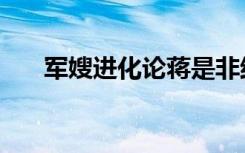 军嫂进化论蒋是非结局（军嫂进化论）