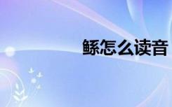 鲧怎么读音（鲧怎么读）