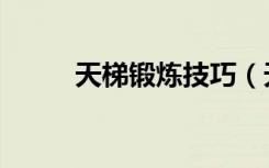 天梯锻炼技巧（天梯怎么加分快）