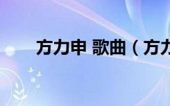 方力申 歌曲（方力申好听的粤语歌）