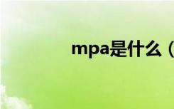 mpa是什么（mpa是什么）