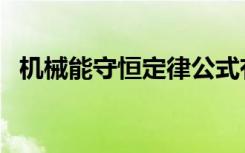 机械能守恒定律公式有哪些（定义是什么）