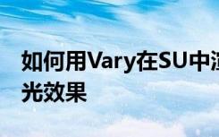 如何用Vary在SU中渲染出玻璃反光和水面反光效果