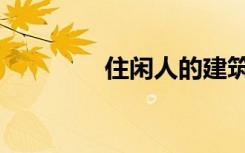 住闲人的建筑（闲人小筑）