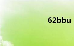 62bbu（62bb）