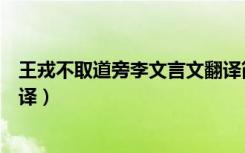 王戎不取道旁李文言文翻译简短（王戎不取道旁李文言文翻译）
