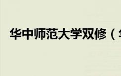 华中师范大学双修（华中师范大学双证班）