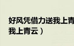 好风凭借力送我上青云释义（好风凭借力 送我上青云）