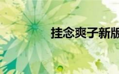 挂念爽子新版（挂念爽子）