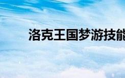 洛克王国梦游技能（洛克王国梦游）