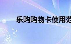 乐购购物卡使用范围（乐购购物卡）