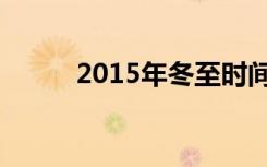 2015年冬至时间（2012年冬至）