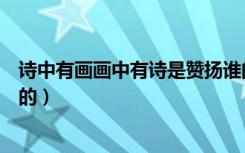 诗中有画画中有诗是赞扬谁的（诗中有画画中有诗是赞扬谁的）