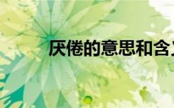 厌倦的意思和含义（厌倦的意思）