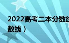 2022高考二本分数线是多少分（预计二本分数线）