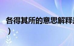 各得其所的意思解释是什么（各得其所的意思）