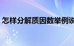 怎样分解质因数举例说明（怎样分解质因数）