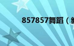 857857舞蹈（编号89757舞蹈）