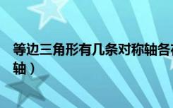 等边三角形有几条对称轴各在哪里（等边三角形有几条对称轴）