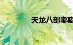 天龙八部嘟嘟（嘟呀天龙）