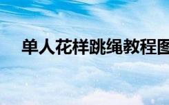 单人花样跳绳教程图解（单人花样跳绳）