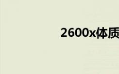 2600x体质（2600xt）