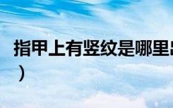指甲上有竖纹是哪里出了问题（指甲上有竖纹）