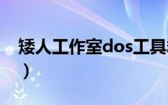 矮人工作室dos工具箱5怎么用（矮人工作室）
