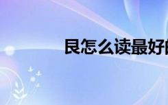 艮怎么读最好的（艮怎么读）