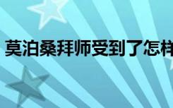 莫泊桑拜师受到了怎样的启发（莫泊桑拜师）