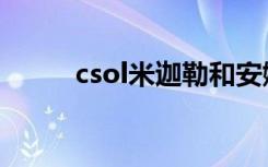 csol米迦勒和安娜（csol米迦勒）