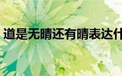 道是无晴还有晴表达什么（道是无晴还有晴）