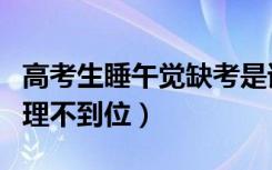 高考生睡午觉缺考是谁的责任（家长斥学校管理不到位）