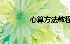 心算方法教程（心算方法）